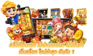 เว็บสล็อต 999